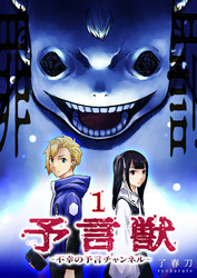 【期間限定　無料お試し版】予言獣～不幸の予言チャンネル～（１）