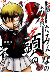 【期間限定　無料お試し版】外れたみんなの頭のネジ【GANMA！版】（２）