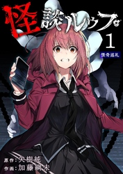 【期間限定　無料お試し版】怪談ルゥプ（１）