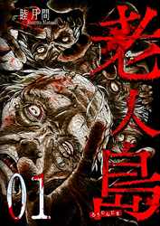 【期間限定　無料お試し版】老人島（１）