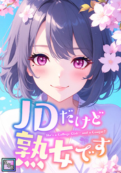 JDだけど熟女です【全年齢版】(35)