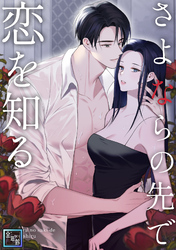 さよならの先で恋を知る【全年齢版】(6)