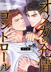 オメガの発情コントロール～犬と鳥～【全年齢版】(13)