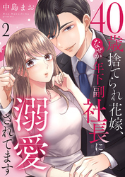 40歳捨てられ花嫁、なぜか年下副社長に溺愛されてます２