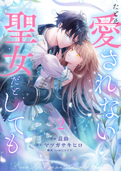 たとえ愛されない聖女だとしても２