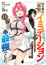 固有魔法【模倣ーイミテーションー】は最強でした～無能と呼ばれた落ちこぼれの俺が伝説に至るまで～１１
