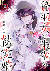 贄巫女と朱雀の執愛婚５