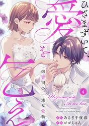 ひざまずいて、愛を乞え～御曹司の一途な愛執～4