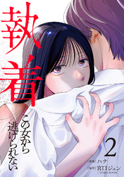 執着～この女から逃げられない～(2)