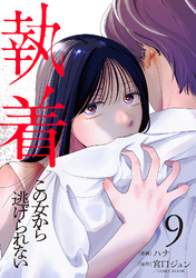 執着～この女から逃げられない～(9)