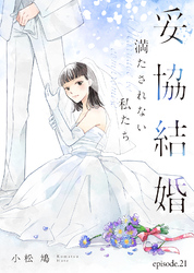 妥協結婚　満たされない私たち（２１）