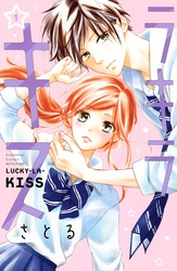【期間限定　試し読み増量版】ラキラキス（１）