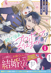 騎士団長、そのプロポーズはありえません！（コミック）１