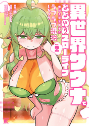 異世界サウナでととのいスローライフ 無知な女冒険者とラブラブ混浴しちゃう (2)