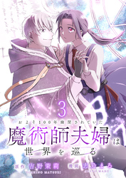 およそ100年幽閉されていた魔術師夫婦は世界を巡る 【連載版】３