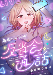 萌音ちゃんの反省会通話(7)