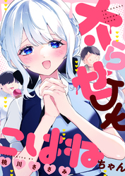 太らせJKこはねちゃん(20)