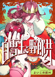 白雪王と野郎共Z(5)