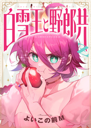 白雪王と野郎共Z(19)