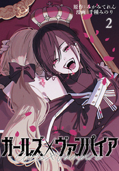 ガールズ×ヴァンパイア(話売り)　#2