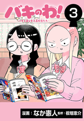 バキのわ！～バキを語る女子高校生たち～(話売り)　#3
