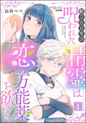 齢200年の呪われた精霊は恋の万能薬を欲する　（1）