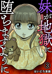 妹が地獄に堕ちますように(3)