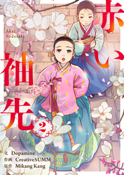 赤い袖先 2