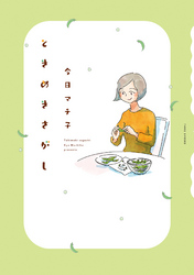 【期間限定　試し読み増量版】ときめきさがし