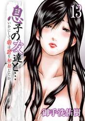 息子の友達と…－いかにして母は女を解放したか－(13)