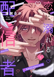 恋に溺れる配信者（分冊版）　【第1話】