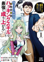 【期間限定　試し読み増量版】落ちこぼれ転移者、全てを奪うハッキングスキルで最強に成り上がる　～最強ステータスも最強スキルも、触れただけで俺のものです～ 1巻【特典イラスト付き】