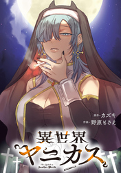 異世界ヤニカス　【連載版】: 13