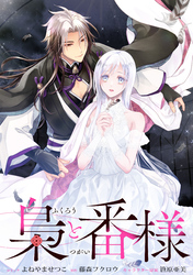 梟と番様　【連載版】: 2