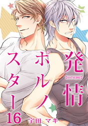 発情ポルノスター（16）