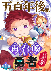 【期間限定　無料お試し版】五百年後に再召喚された勇者　～一度世界を救ったから今度は俺の好きにさせてくれ～