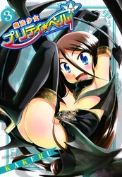 【期間限定　無料お試し版】魔法少女プリティ☆ベル　３巻