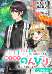 【期間限定　無料お試し版】インチキ聖女と言われたので、国を出てのんびり暮らそうと思います【分冊版】 8巻