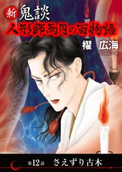 新 鬼談　人形師雨月の百物語＜単話版＞ 12巻
