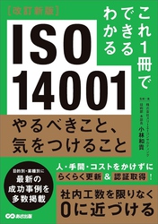 改訂新版 これ1冊でできるわかる ISO 14001 やるべきこと、気をつけること