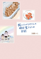 死にたがりやさんの明日生きるため日記