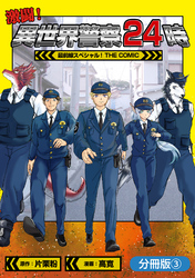 激闘！ 異世界警察24時最前線スペシャル！ THE COMIC【分冊版】 3巻