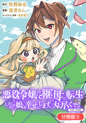 悪役令嬢の継母に転生したので娘を幸せにします、力尽くで。THE COMIC【分冊版】 9巻