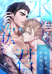水面下の君が欲しい(8)