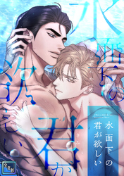水面下の君が欲しい【全年齢版】(7)