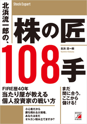 北浜流一郎の、株の匠108手