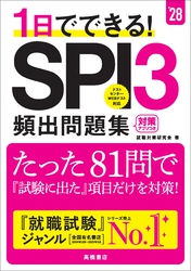 ２８年度版　１日でできる！　SPI３頻出問題集