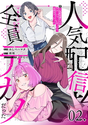人気配信者たちのマネージャーになったら、全員元カノだった 第2話【単話版】