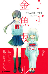 【期間限定　無料お試し版】金魚坂上ル