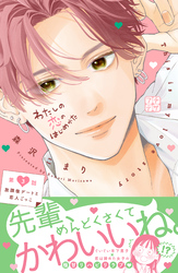 【期間限定　無料お試し版】わたしの恋のはじめかた　プチデザ（３）